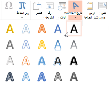 اختيار نمط WordArt ضمن علامة التبويب 