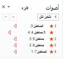 انقر فوق حركات، ثم جزء الحركة لإظهار جزء الحركة. يعكس الرقم الموجود على يمين النقطتين الرقم الموجود في المستطيل.