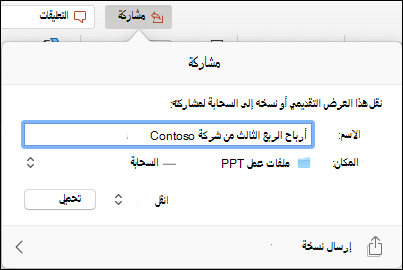 يعرض مربع الحوار تحميل العرض التقديمي إلى التخزين السحابي من Microsoft للمشاركة السلسة.