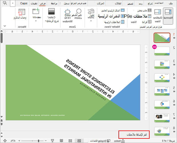 لقطة شاشة تعرض مجموعة شرائح PowerPoint في طريقة العرض 