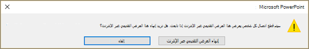 إظهار مربع حوار لإنهاء عرض تقديمي على الإنترنت في PowerPoint