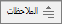 الزر ملاحظات الملاحظات في PowerPoint