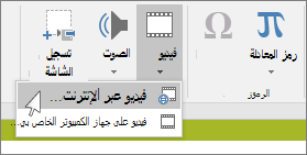 الزر الموجود على الشريط لإدراج فيديو عبر الإنترنت في PowerPoint
