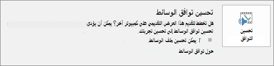 لقطة شاشة لزر تحسين التوافق في PowerPoint.