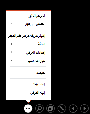 إظهار قائمة عرض مقدم العرض PowerPoint
