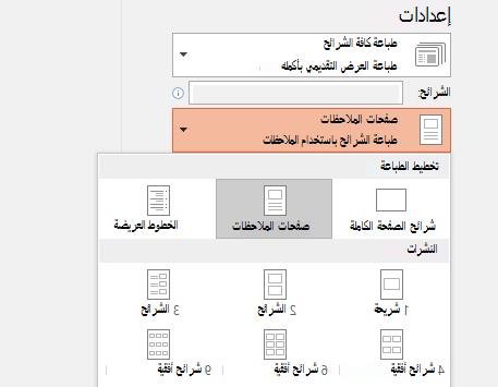 لقطة شاشة لخيار طباعة الملاحظات