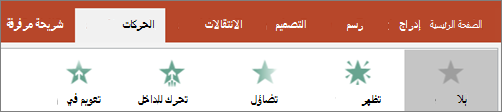 اختيار حركة من المعرض