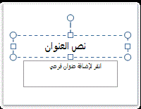 عنصر نائب لنص عنوان