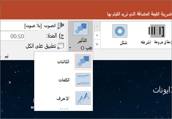 إظهار خيارات تأثيرات الانتقالات للانتقال 