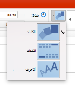 إظهار «خيارات التأثير» للانتقال «تحويل تدريجي» في PowerPoint 2016 for Mac