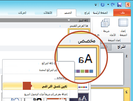 انقر بزر الماوس الأيمن فوق النسق الجديد المدرج أسفل العنوان مخصص، ثم اختر تعيين كنسق افتراضي.