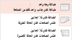 بعض الطابعات يمكنها الطباعة إما على أحد جانبي الورقة أو في كلا الجانبين.