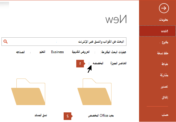 ضمن ملف > جديد، انقر فوق مخصص ثم قوالب Office المخصصة.