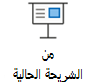 بدء عرض شرائح من الشريحة الحالية.