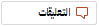 الزر تعليقات التعليقات