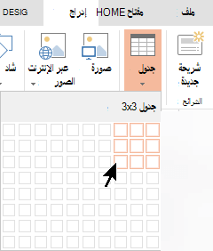 في علامة التبويب إدراج، حدد جدول.