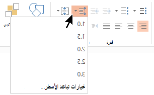 تتيح لك خيارات القائمة تباعد الأسطر على الشريط تحديد مسافة واحدة أو مسافة مزدوجة أو خيارات أخرى لتباعد الأسطر العمودية.