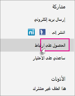 الحصول على ارتباط