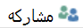 فوق علامة التبويب مشاركة