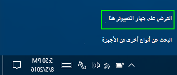 العرض على جهاز الكمبيوتر هذا