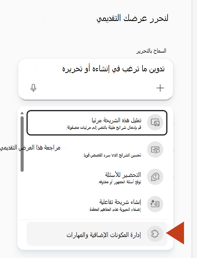 لقطة شاشة تعرض تحديد إدارة المكونات الإضافية والمهارات من قائمة علامة الجمع في جزء Copilot.