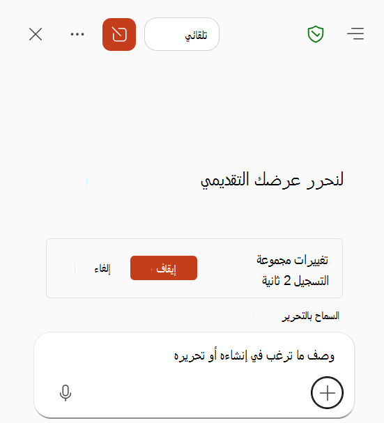 لقطة شاشة تعرض تسجيل المهارة قيد التقدم في Copilot في PowerPoint.