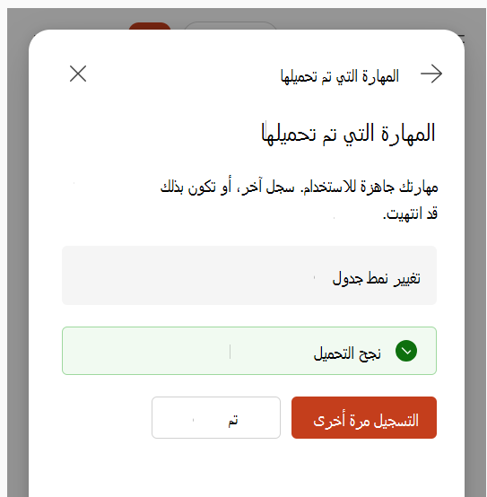 لقطة شاشة تعرض تأكيد تحميل المهارة بعد تسجيل مهارة.