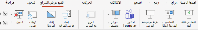 لقطة شاشة لعلامة تبويب عرض الشرائح.