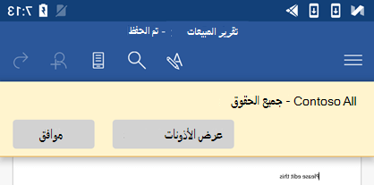 عند فتح ملف محمي ب IRM في Office for Android يمكنك عرض الأذونات التي تم تعيينها لك.