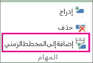 MT12- إضافة إلى المخطط الزمني