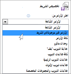 اختر أمرا غير موجود على الشريط.