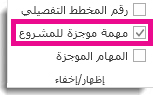 إظهار المهمة الموجزة للمشروع