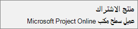 لقطة شاشة لاسم منتج الاشتراك: Microsoft Project Online عميل سطح المكتب، كما يظهر في قسم حساب الملف > في Project.