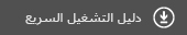دليل البدء السريع