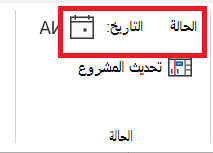 تعيين تاريخ الحالة لمشروع ما.