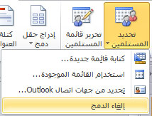 إلغاء دمج المراسلات