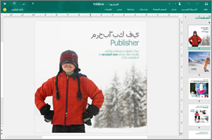 استخدام Publisher لإنشاء رسائل إخبارية مهنية وأبحاث موجزة ومنشورات أخرى