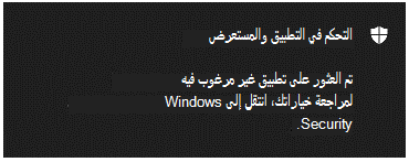 إعلام التحكم في App & Browser يخبر العميل بأنه قد تم العثور على تطبيق غير مرغوب فيه.