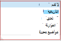 الخيارات المتاحة لطريقة حساب المبلغ المتقدم