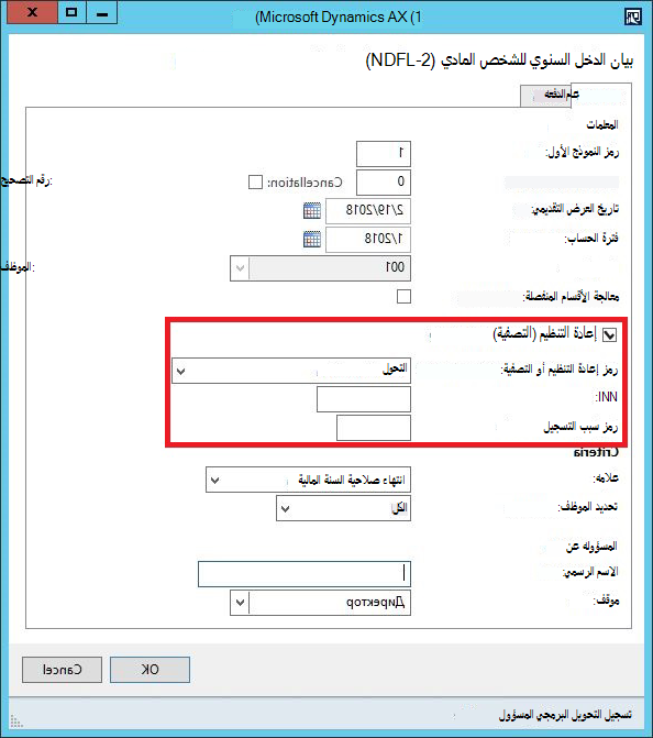 بيانات إعادة تنظيم الشركة في نموذج ضريبة الدخل