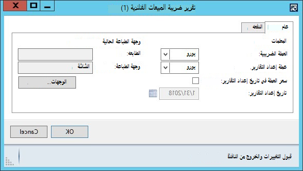 KB4072642 - تخطيط التقرير الفنلندي لدفع ضريبة المبيعات - مربع الحوار2