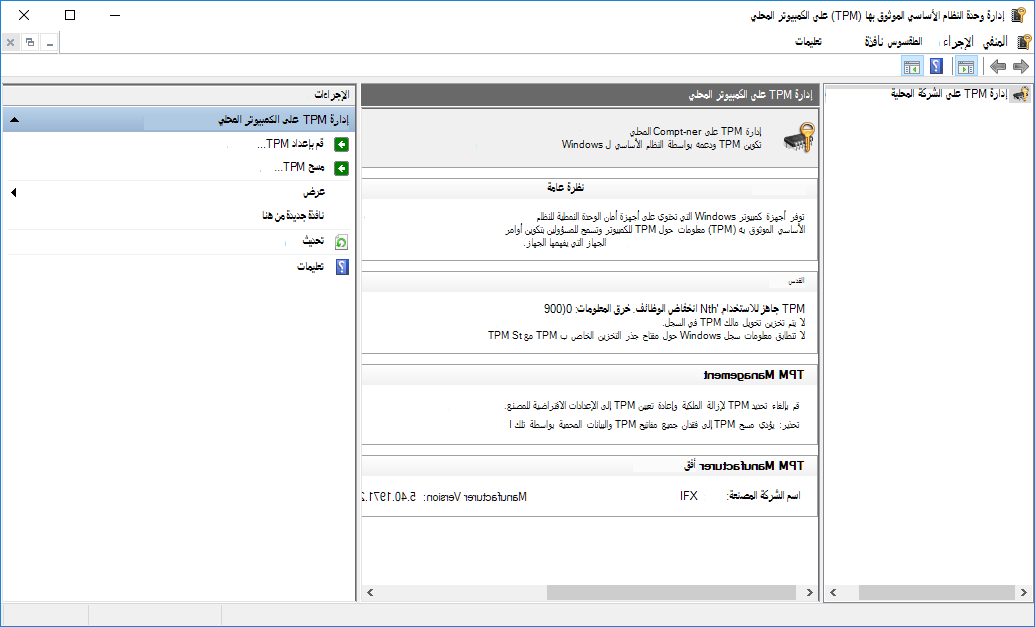 مسح TPM في MMC
