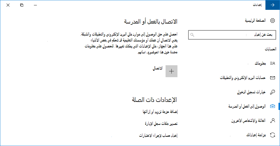 الاتصال بالعمل أو المدرسة
