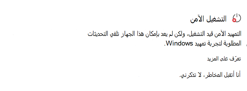 يعرض قسم التمهيد الآمن حالة الإجراء يتطلب مع أيقونة توقف حمراء.