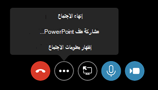 أمر إنهاء الاجتماع في قائمة خيارات إضافية (...)