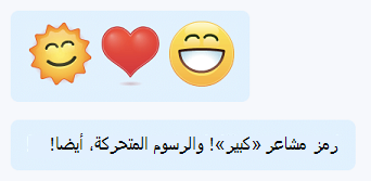 رمز مشاعر «صورة متحركة» كبير في الدردشات Skype for Business