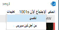 لقطة شاشة لبدء اجتماع الآن كمفوَّض