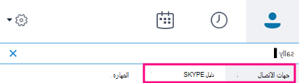 عندما تبدأ الكتابة في مربع البحث في Skype for Business، تتغير علامات التبويب أدناه إلى 