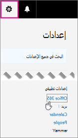 اختر إعدادات Office 365