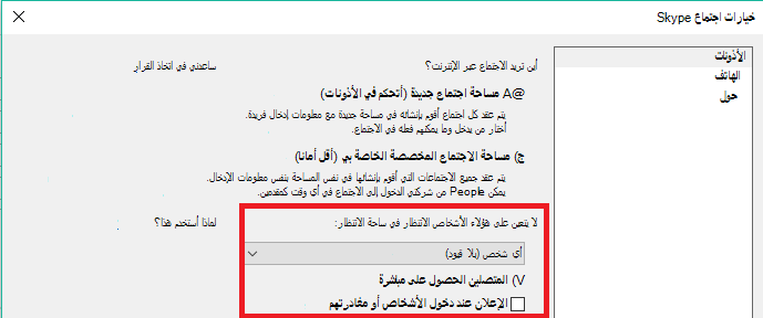 خيارات اجتماع Skype علامة التبويب 